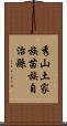 秀山土家族苗族自治縣 Scroll