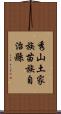 秀山土家族苗族自治縣 Scroll