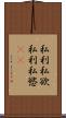 私利私欲 Scroll