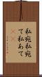 私宛 Scroll
