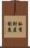 私有財産制度 Scroll