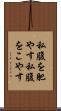 私腹を肥やす Scroll
