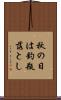 秋の日は釣瓶落とし Scroll