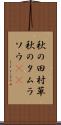 秋の田村草 Scroll