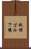 秋保ゴルフ場 Scroll
