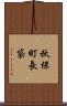 秋保町長袋 Scroll
