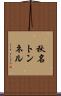 秋名トンネル Scroll