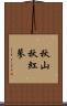 秋山秋紅蓼 Scroll