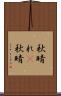 秋晴れ(P) Scroll