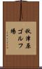 秋津原ゴルフ場 Scroll