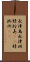 秋津島 Scroll
