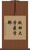 秋田大学医学部 Scroll