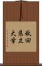 秋田県立大学 Scroll