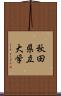 秋田県立大学 Scroll