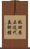 秋田県立近代美術館 Scroll
