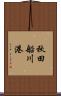 秋田船川港 Scroll