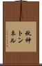 秋神トンネル Scroll