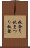 秋祭り Scroll