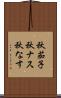 秋茄子 Scroll