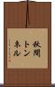秋間トンネル Scroll