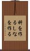 科を作る Scroll