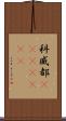 科威都(ateji)(RK) Scroll