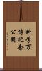 科学万博記念公園 Scroll
