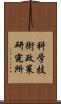科学技術政策研究所 Scroll