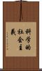 科学的社会主義 Scroll