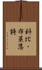 科比・布萊恩特 Scroll