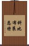 科比·布萊恩特 Scroll