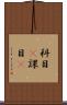 科目(P) Scroll