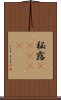 秘露(ateji) Scroll