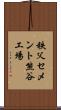 秩父セメント熊谷工場 Scroll