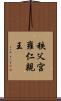秩父宮雍仁親王 Scroll