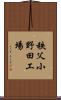 秩父小野田工場 Scroll