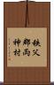 秩父郡両神村 Scroll