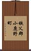 秩父郡小鹿野町 Scroll