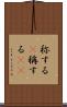 称する(P) Scroll