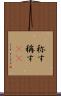 称す Scroll