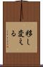 移し変える Scroll