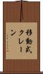 移動式クレーン Scroll