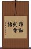 移動式電話 Scroll