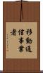 移動通信事業者 Scroll