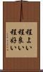程よい Scroll