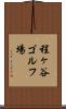 程ヶ谷ゴルフ場 Scroll