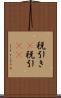 税引き(P) Scroll
