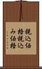 税込価格 Scroll