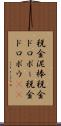 税金泥棒 Scroll