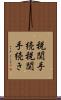 税関手続 Scroll